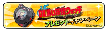 ぷにぷに　黒い妖怪ウォッチプレゼントキャンペーン　画像