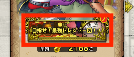 ②最強トレジャー団をタップ