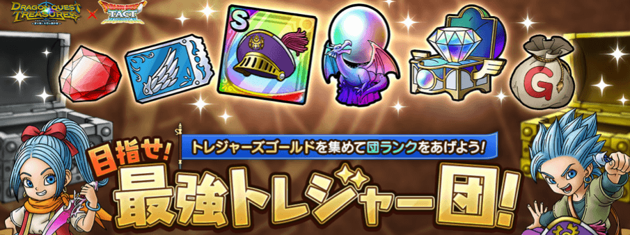 最強トレジャー団のミッション