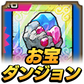 お宝ダンジョンの報酬