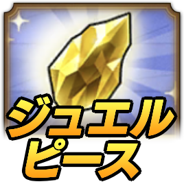 ジュエルピース