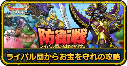 ライバル団からお宝を守れの攻略