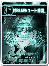 対BLMシュート練習