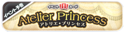 アトリエプリンセスバナー