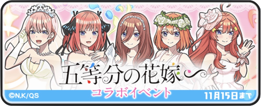 五等分の花嫁コラボイベント第1弾の攻略情報まとめ