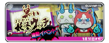 ぷにぷに　黒い妖怪ウォッチイベント　画像