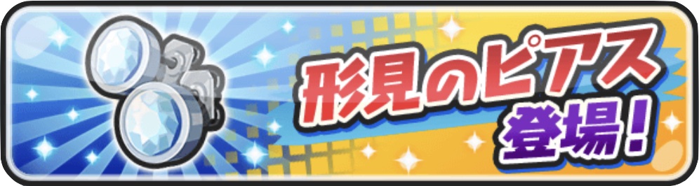 形見のピアス登場