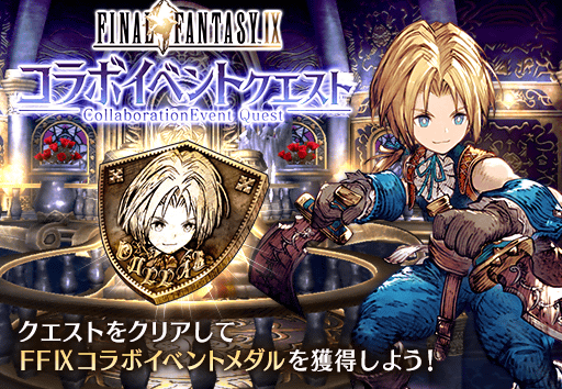 FF9コラボイベントクエスト