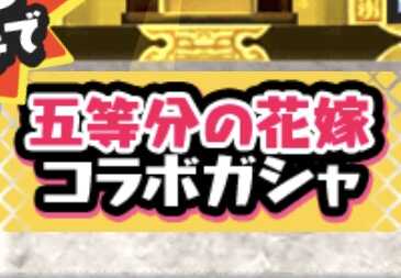 五等分の花嫁コラボガシャのアイコン