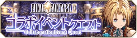 FF9コラボイベントクエスト