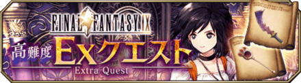 FF9コラボイベントEXクエスト
