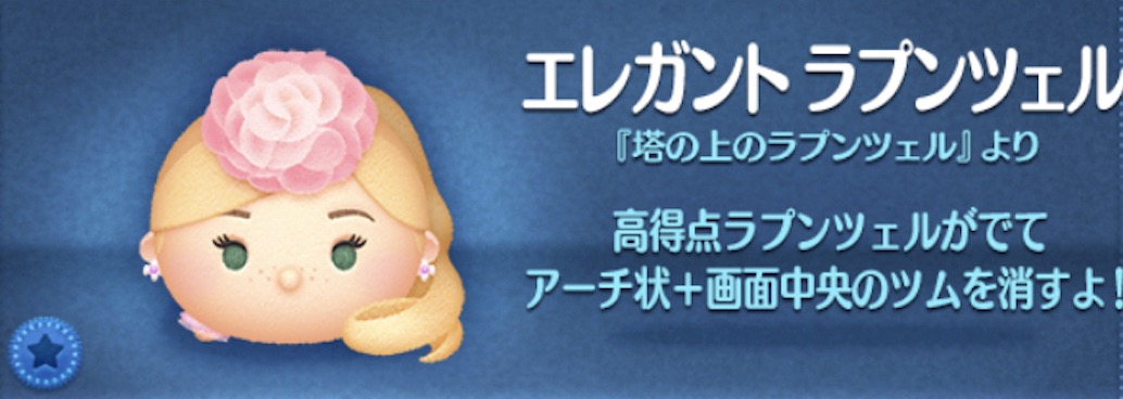 ツムツムのエレガントラプンツェルのバナー画像