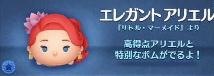 ツムツムのエレガントアリエルのバナー画像