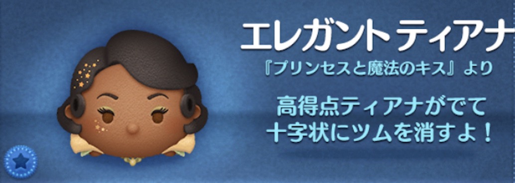 ツムツムのエレガントティアナのバナー画像