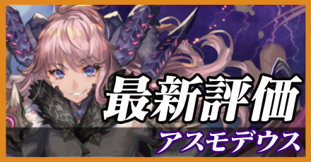 アスモデウス_最新評価