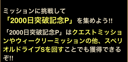 祝2000日突破ミッション