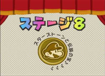 ステージ開始時