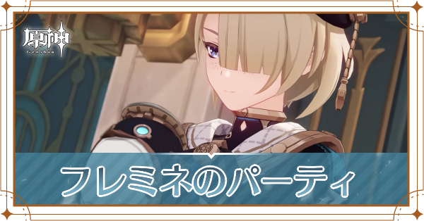 原神のフレミネのおすすめパーティ(編成)と装備