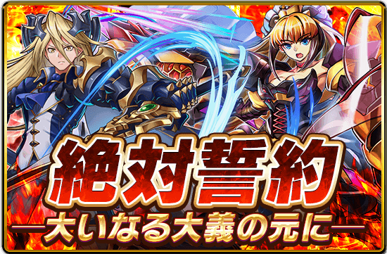 絶対誓約-大いなる大義の元に-サムネ