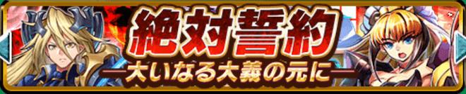 絶対誓約-大いなる大義の元に-バナー