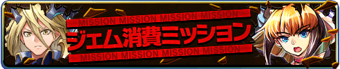 ジェム消費ミッション