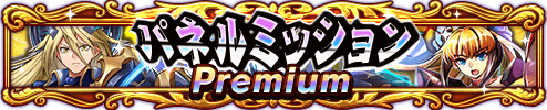 パネルミッション Premium