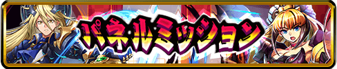 パネルミッション