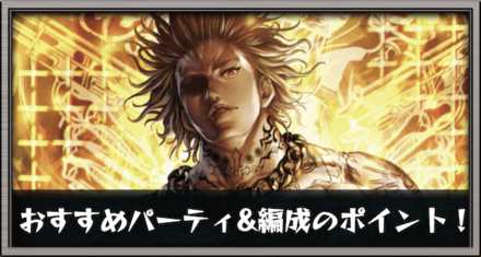おすすめパーティ&編成のポイント!