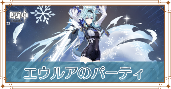 原神のエウルアのおすすめパーティ(編成)と装備