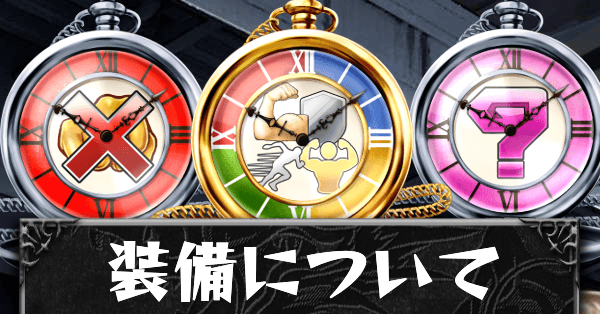 装備についてカード