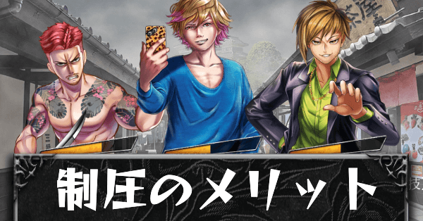 制圧のメリットカード
