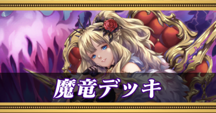 魔竜デッキ＿バナー