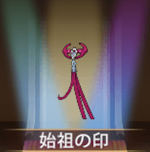 少女廻戦の始祖の印