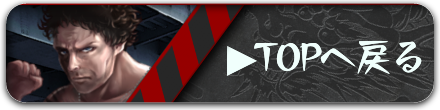 TOPへ戻る