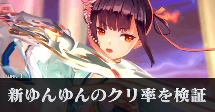 SS李映夏(天女)の専用スキルのクリティカル率を検証