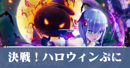 「決戦！ハロウィンぷに」攻略｜ハロウィンイベント