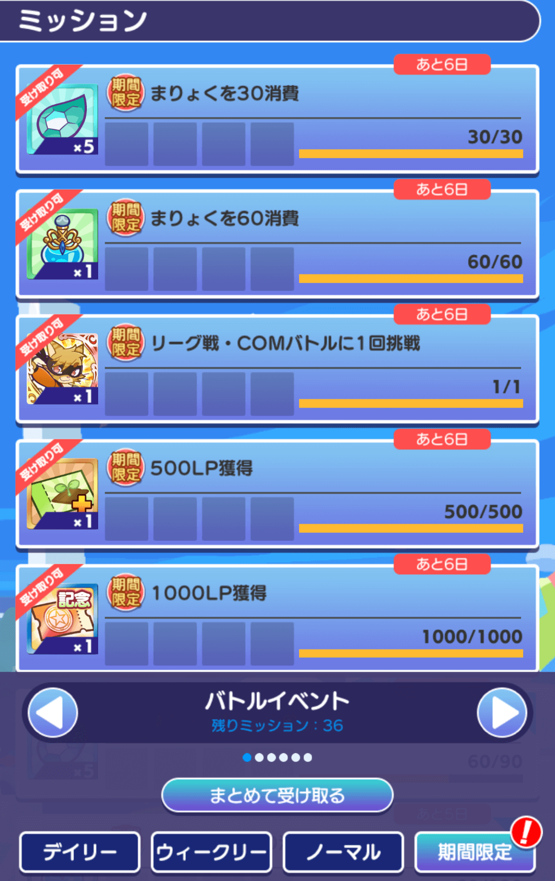 限定ミッション