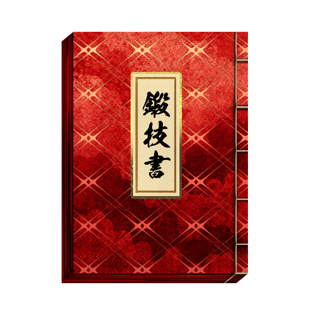 鍛技書