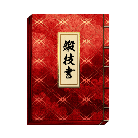 鍛技書