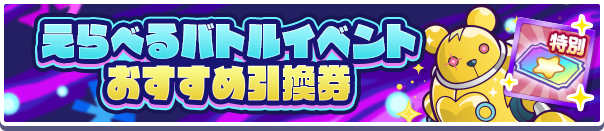 えらべるバトルイベント
