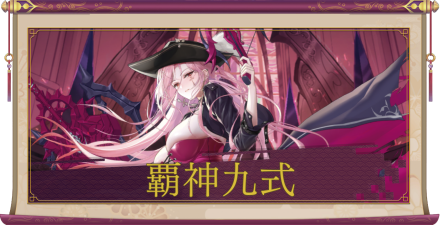 覇神九式