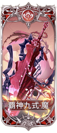 覇神九式の図鑑