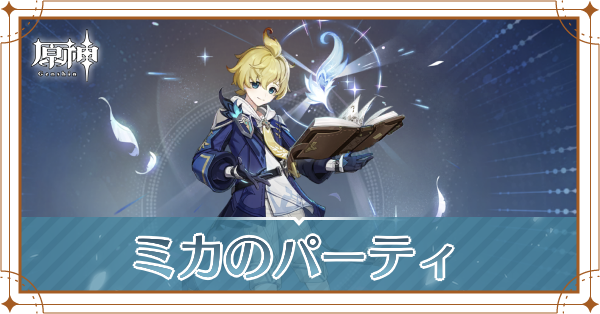 原神のミカのおすすめパーティ(編成)と装備