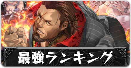 最強ランキング