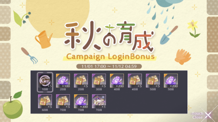 秋の育成キャンペーン