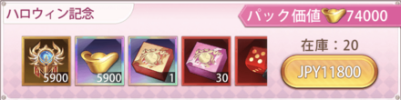 「ハロウィン記念パック」