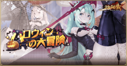 「ハロウィンの大冒険」概要