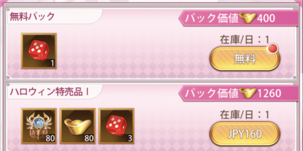 「ハロウィンの大冒険」パック