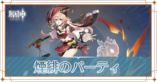 原神の煙緋のおすすめパーティ(編成)と装備