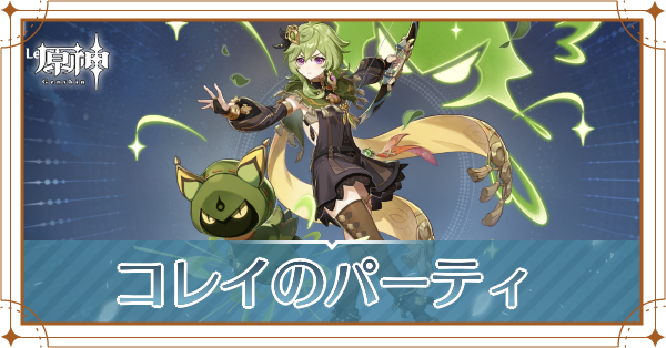 原神のコレイのおすすめパーティ(編成)と装備